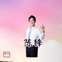 陈锋