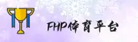 (推荐) fh体育平台APP官方入口