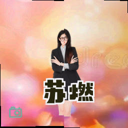 苏燃