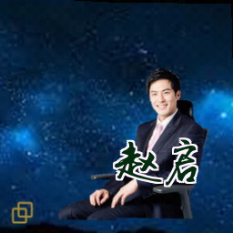 赵启